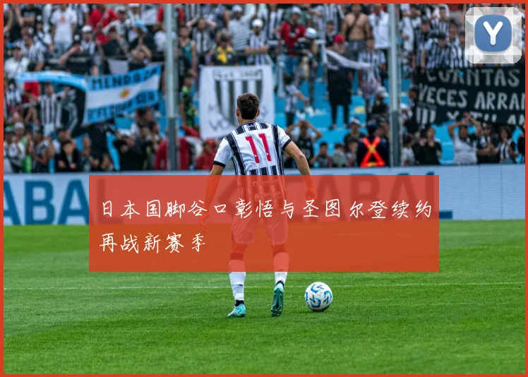 日本国脚谷口彰悟与圣图尔登续约再战新赛季