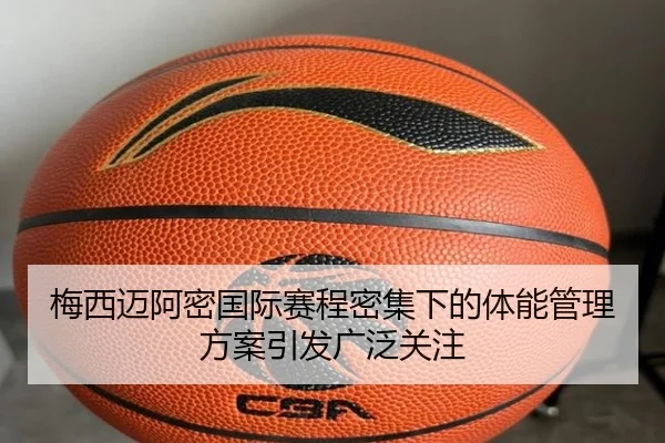梅西迈阿密国际赛程密集下的体能管理方案引发广泛关注