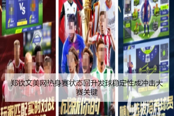 郑钦文美网热身赛状态回升发球稳定性成冲击大赛关键