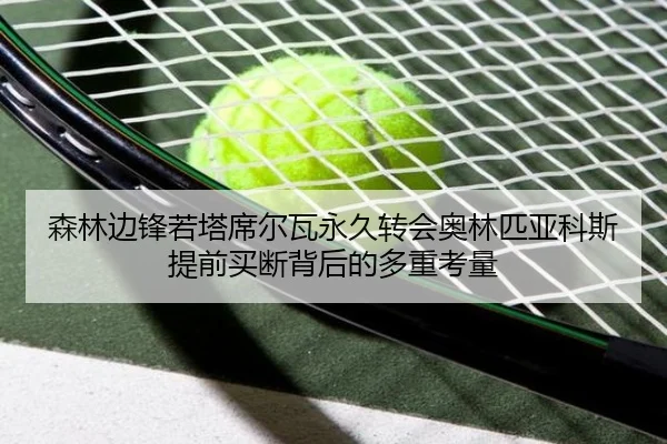 森林边锋若塔席尔瓦永久转会奥林匹亚科斯 提前买断背后的多重考量